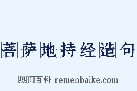 菩萨地持经造句是什么意思的图片